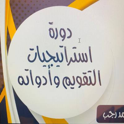 حقيبة دورة واستراتيجيات التقويم وادواتة