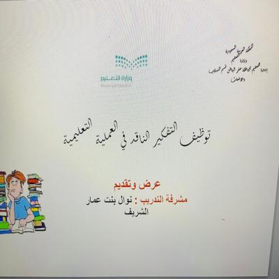 عرض برنامج توظيف التفكير الناقد في العملية التعليمية 