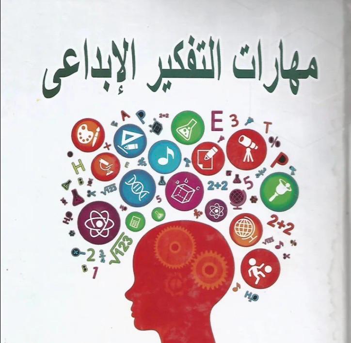 مهارات التفكير الابداعي