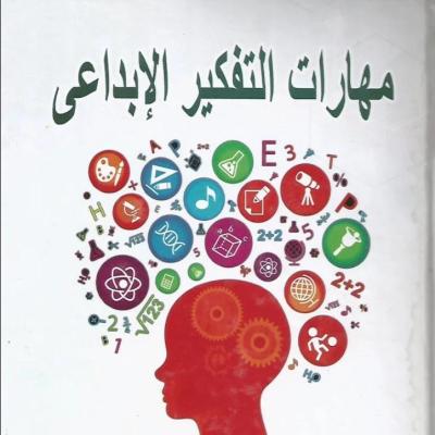 مهارات التفكير الابداعي