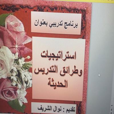 استراتيجيات التدريس الحديثة