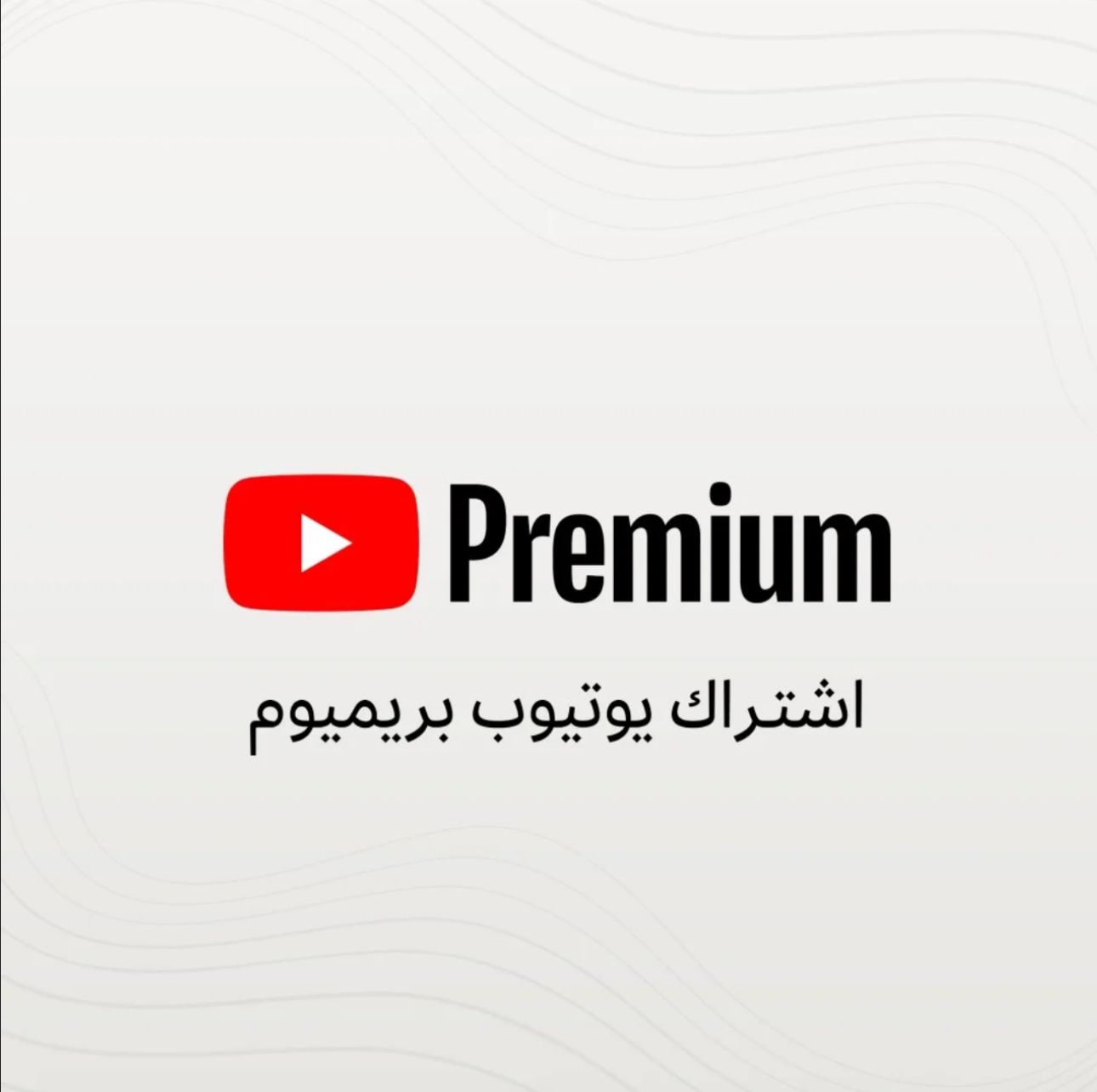 اشتراك يوتيوب برميوم لمدة شهر